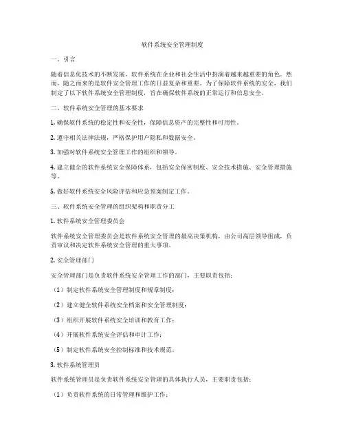 软件系统安全管理制度