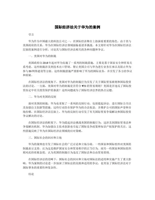 国际经济法关于华为的案例