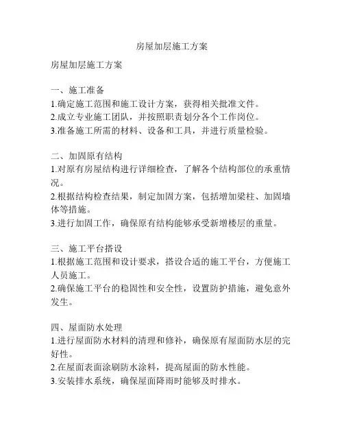 房屋加层施工方案