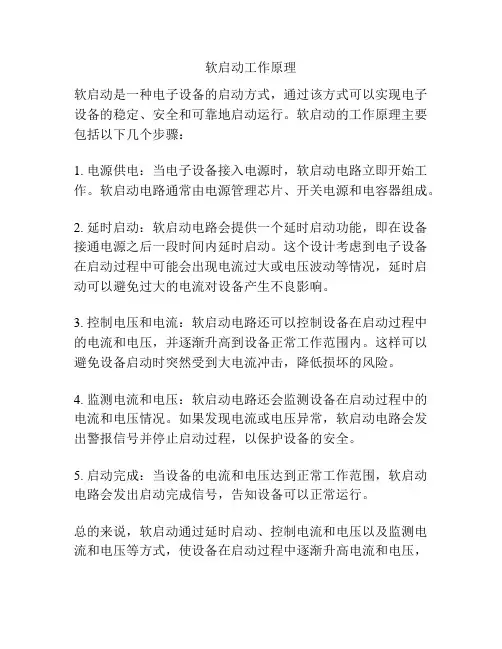 软启动工作原理