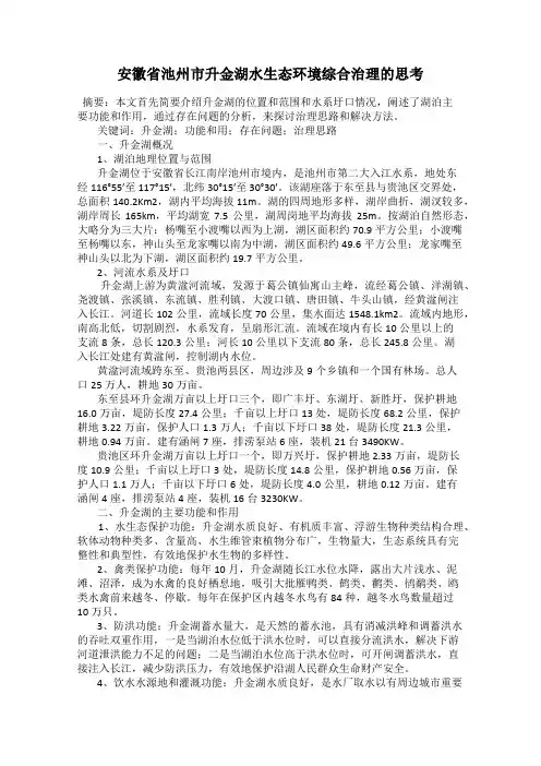 安徽省池州市升金湖水生态环境综合治理的思考
