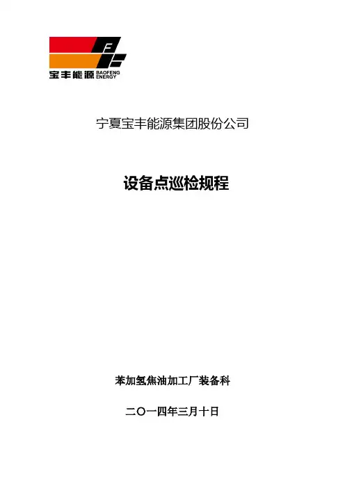 设备点巡检规程资料