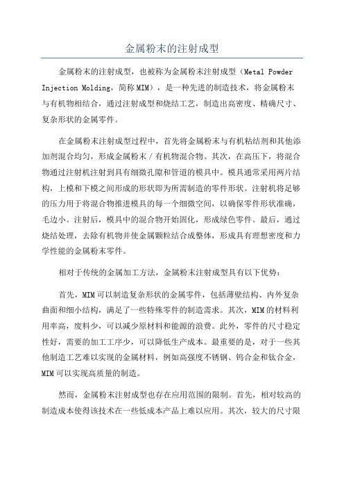 金属粉末的注射成型