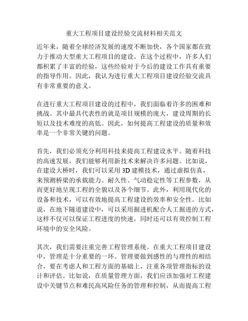 重大工程项目建设经验交流材料相关范文