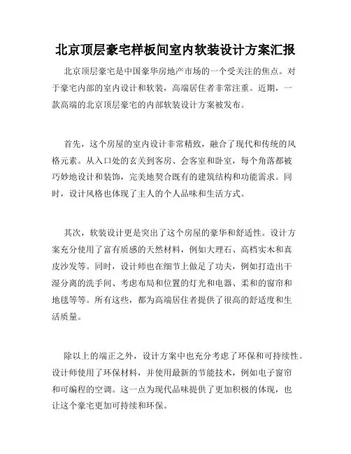 北京顶层豪宅样板间室内软装设计方案汇报