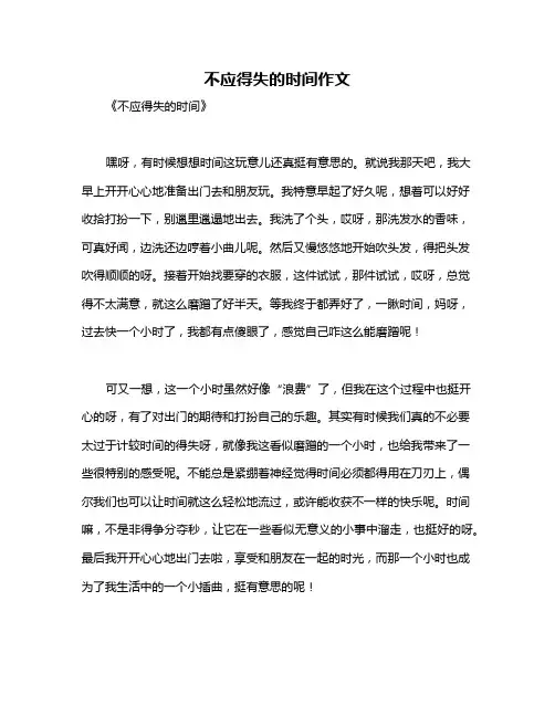 不应得失的时间作文
