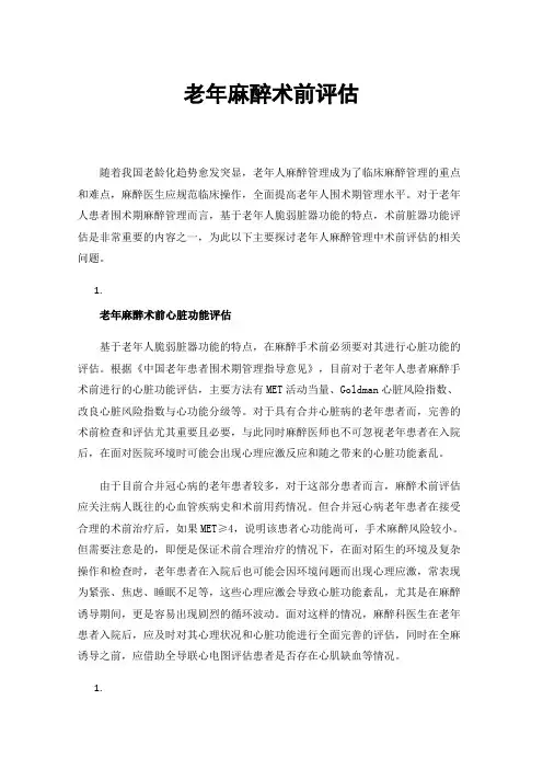 老年麻醉术前评估