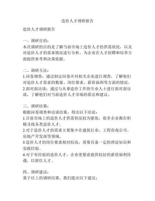 造价人才调研报告