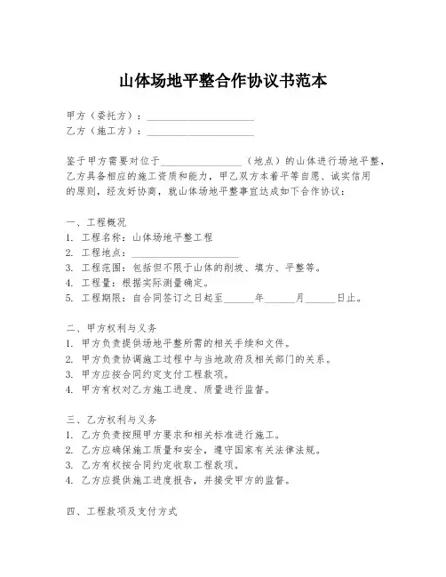 山体场地平整合作协议书范本