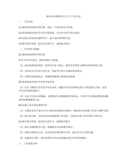 秋季小班教师班主任个人工作计划