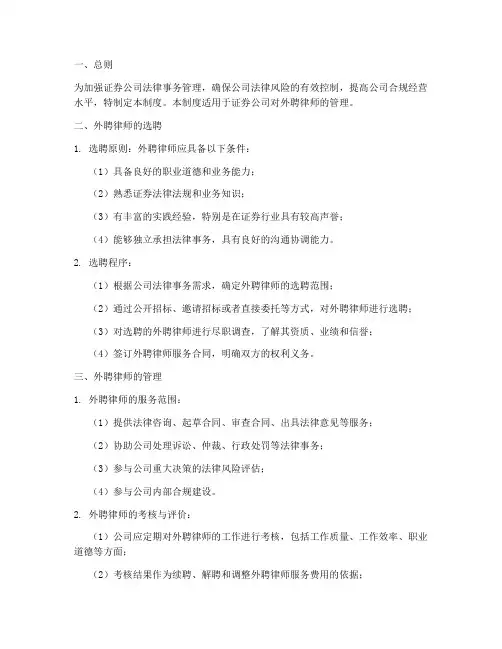 证券公司外聘律师管理制度