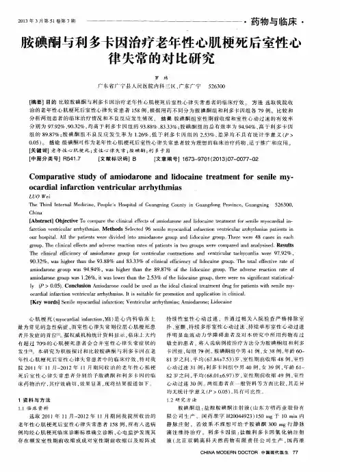 胺碘酮与利多卡因治疗老年性心肌梗死后室性心律失常的对比研究