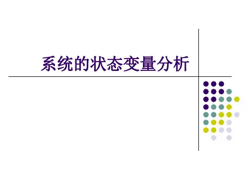 系统的状态变量分析
