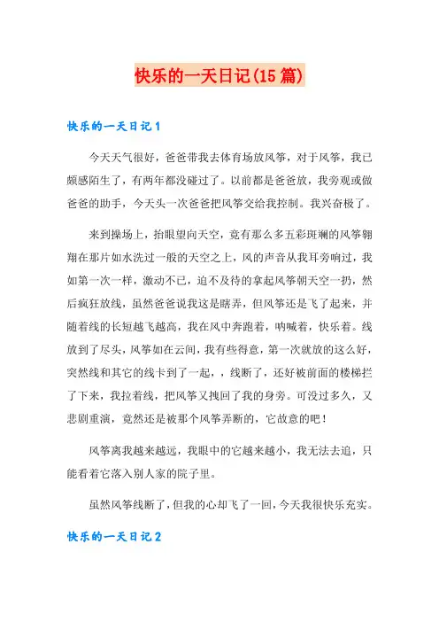 快乐的一天日记(15篇)