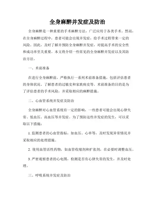 全身麻醉并发症及防治