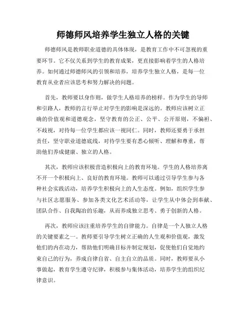 师德师风培养学生独立人格的关键
