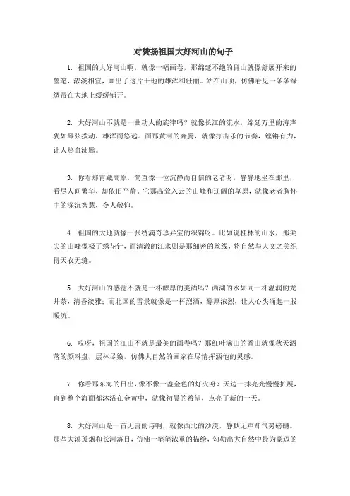 对赞扬祖国大好河山的句子