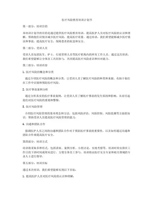 医疗风险教育培训计划书