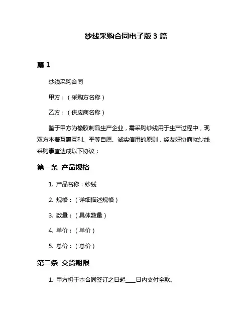 纱线采购合同电子版3篇