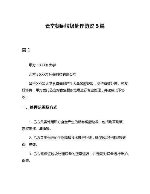 食堂餐厨垃圾处理协议5篇