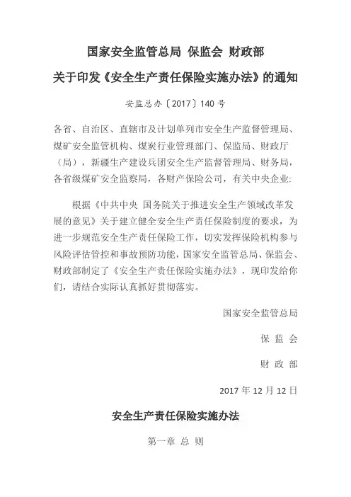 《安全生产责任保险实施办法》2017-12-12