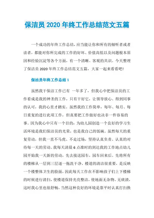 保洁员2020年终工作总结范文五篇