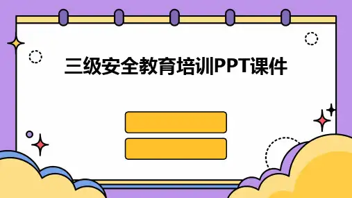 三级安全教育培训PPT课件