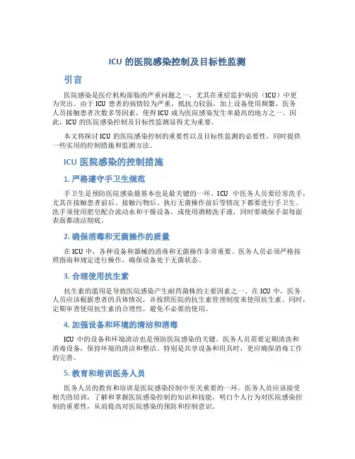ICU的医院感染控制及目标性监测