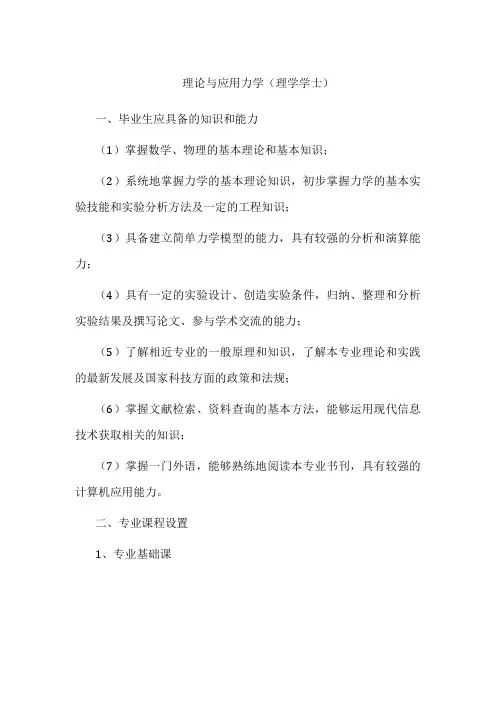 专业详解-理论与应用力学(理学学士)