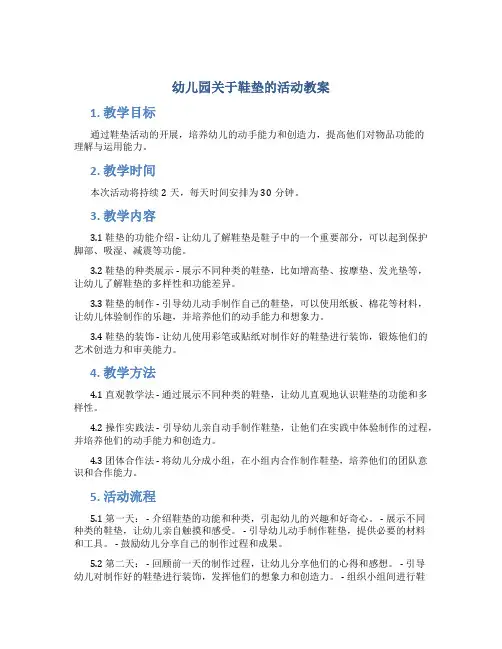 幼儿园关于鞋垫的活动教案