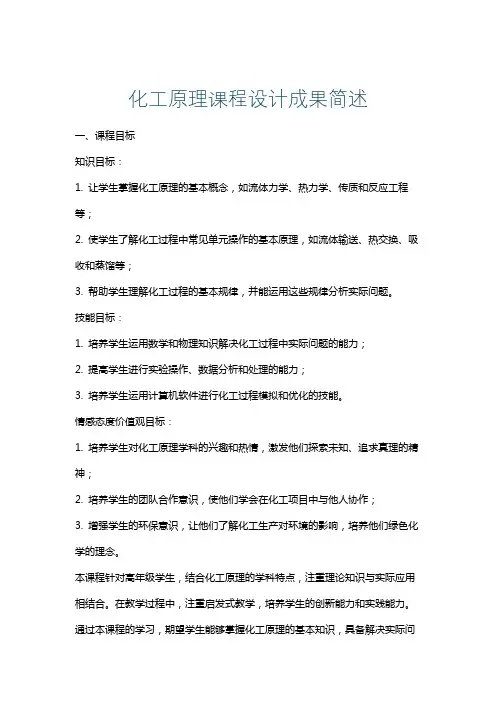化工原理课程设计成果简述