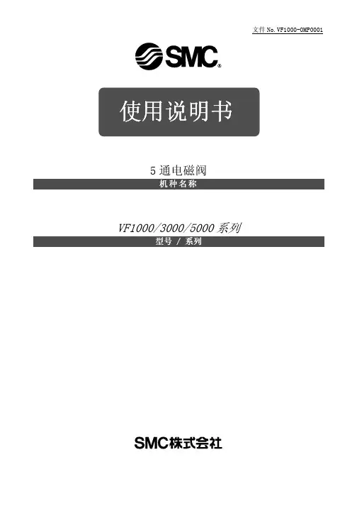 VF1000 3000 5000 系列通电磁阀使用说明书