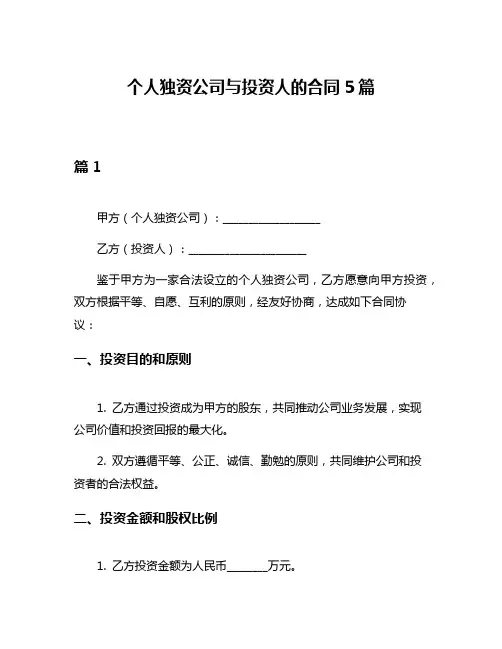 个人独资公司与投资人的合同5篇
