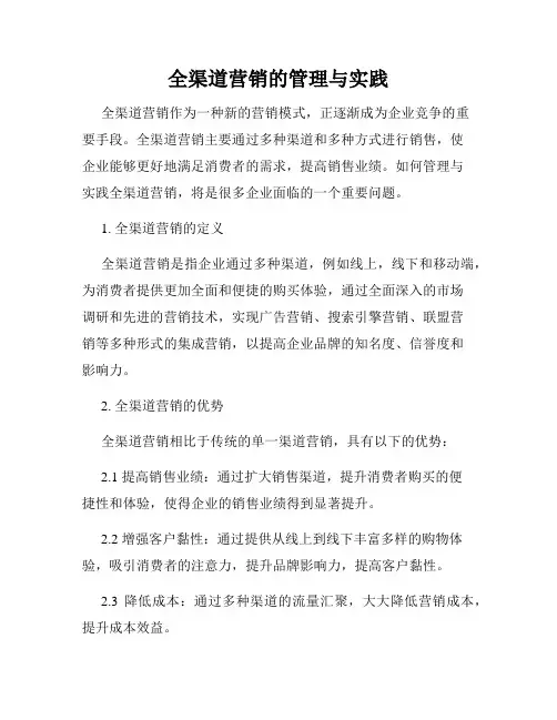 全渠道营销的管理与实践