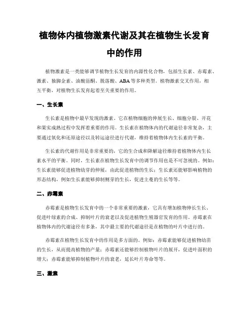 植物体内植物激素代谢及其在植物生长发育中的作用
