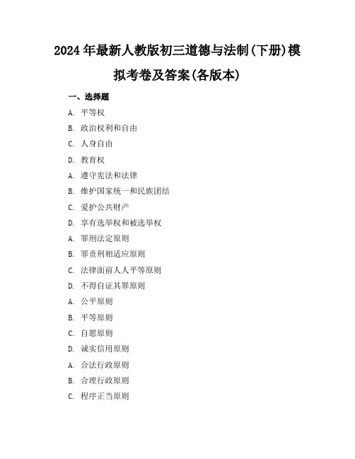 2024年最新人教版初三道德与法制(下册)模拟考卷及答案(各版本)