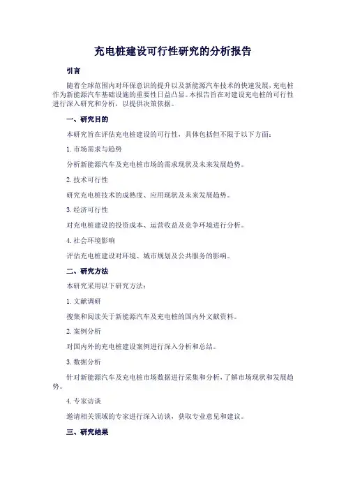 充电桩建设可行性研究分析报告