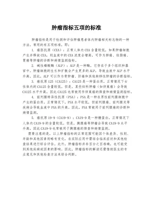 肿瘤指标五项的标准