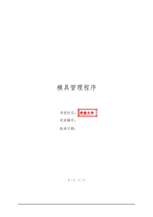 模具管理程序文件