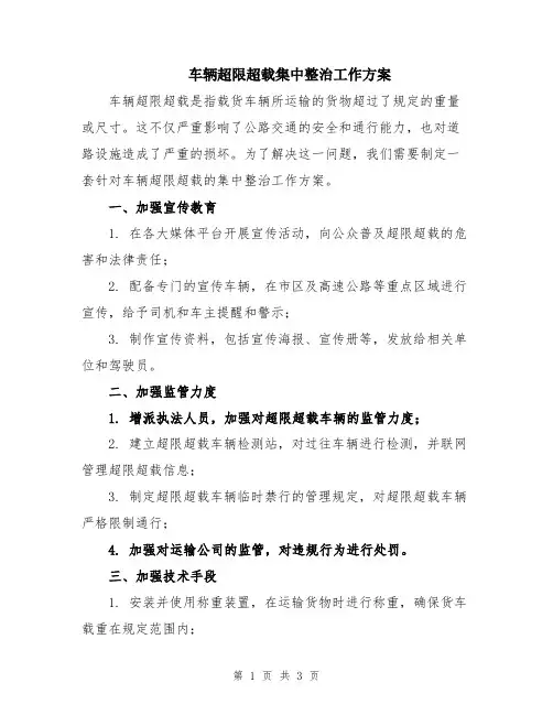 车辆超限超载集中整治工作方案