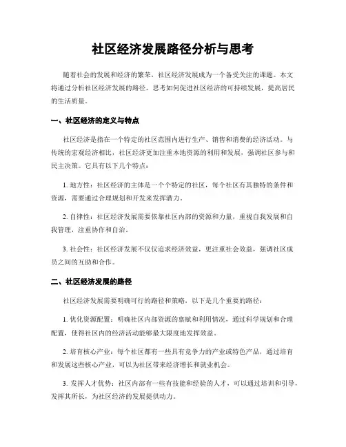 社区经济发展路径分析与思考
