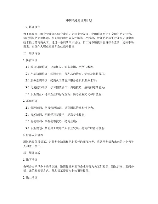 中国联通的培训计划