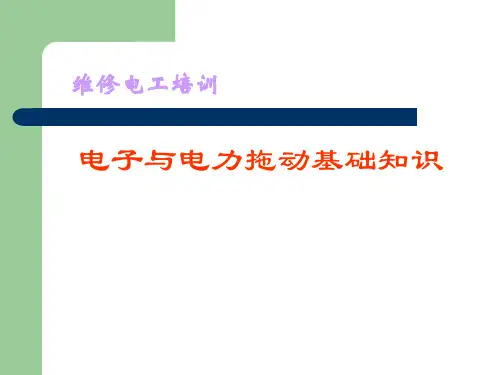 电工培训电子与电力拖动基础知识