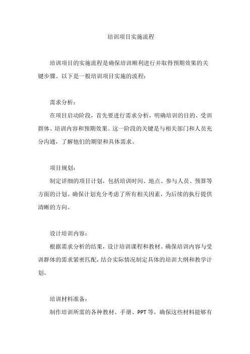 培训项目实施流程