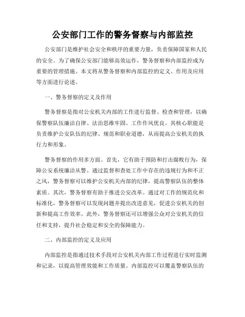 公安部门工作的警务督察与内部监控