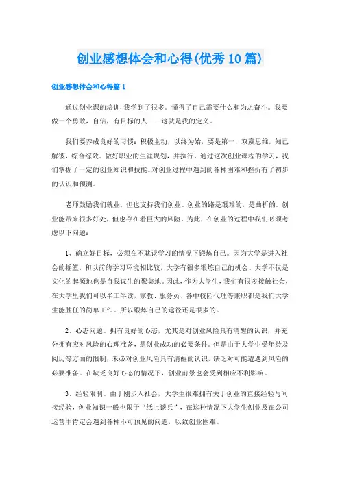 创业感想体会和心得(优秀10篇)