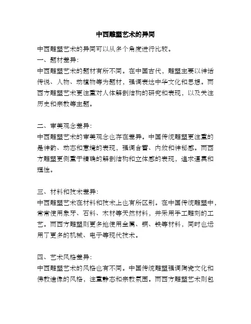 中西雕塑艺术的异同