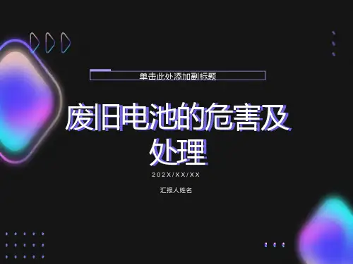 废旧电池的危害及