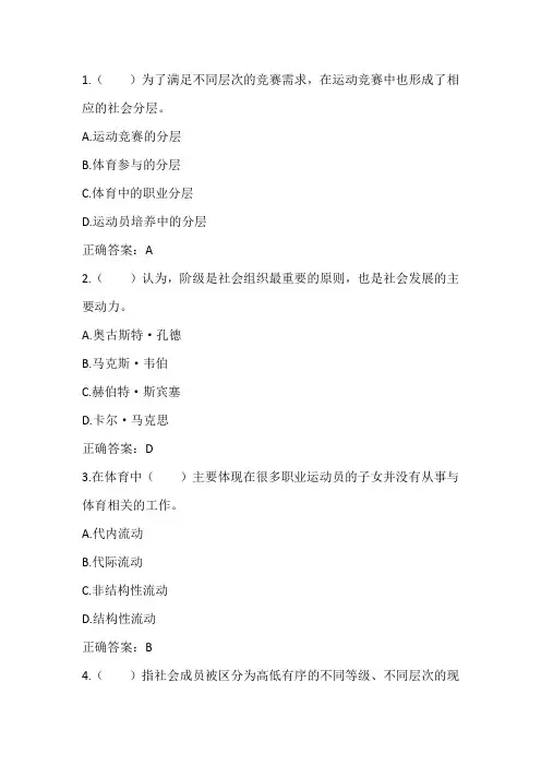体育社会学： 体育运动中的社会分层、流动与控制单元测试