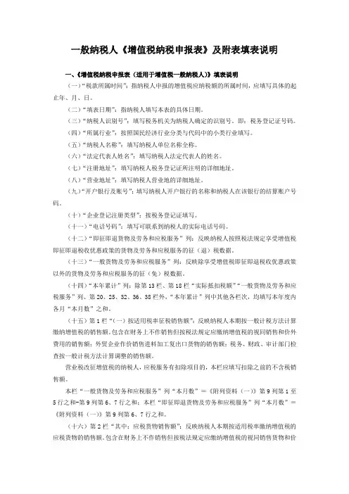 一般纳税人《增值税纳税申报表》及附表填表说明